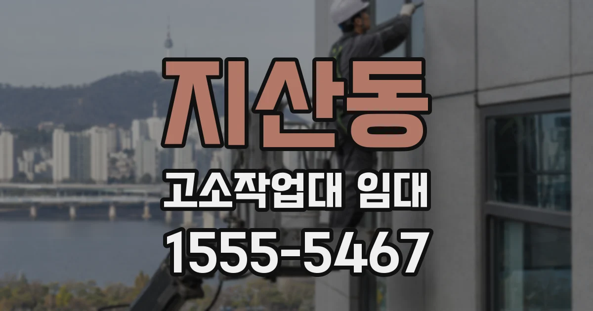 지산동 고소작업대 임대