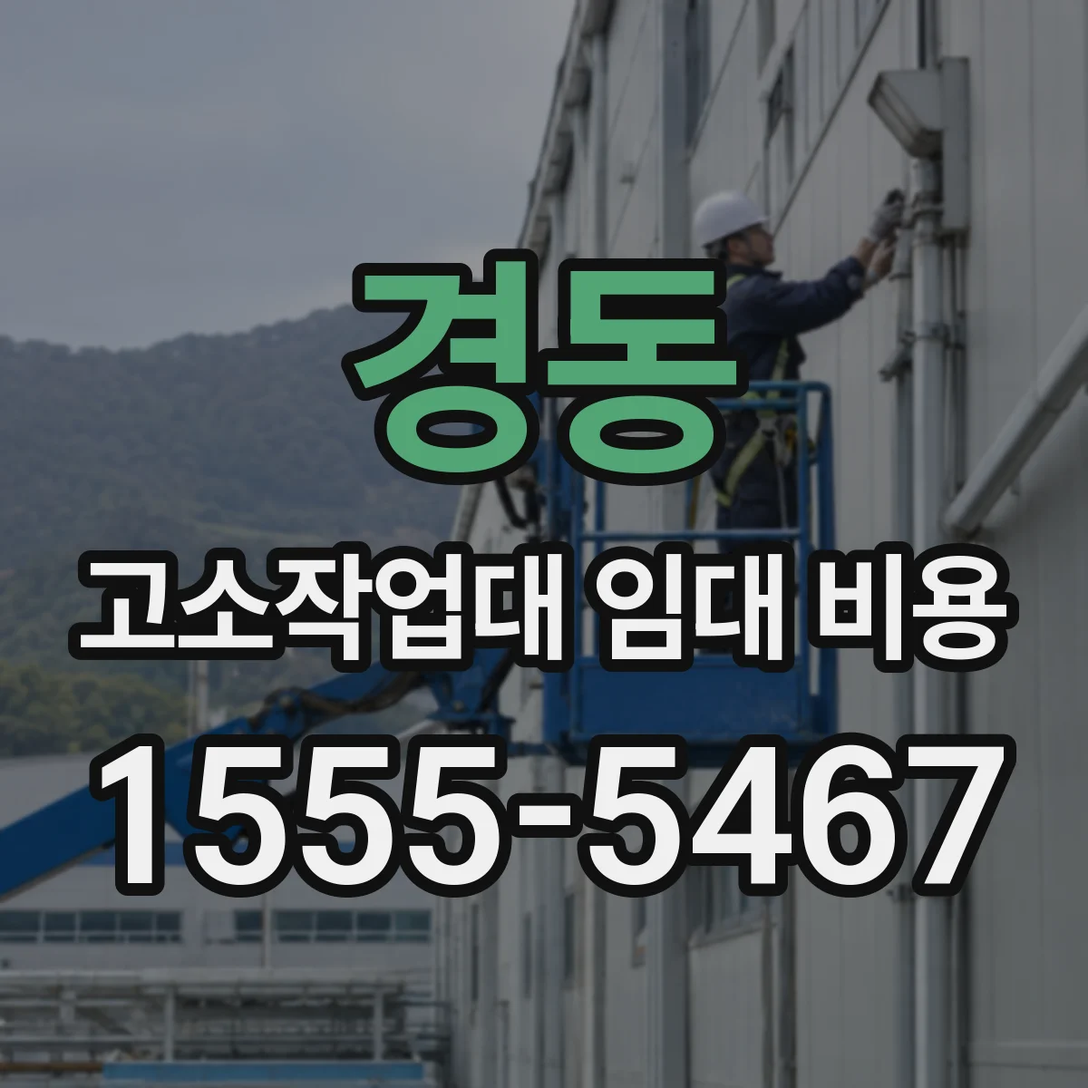 경동 고소작업대 임대 비용