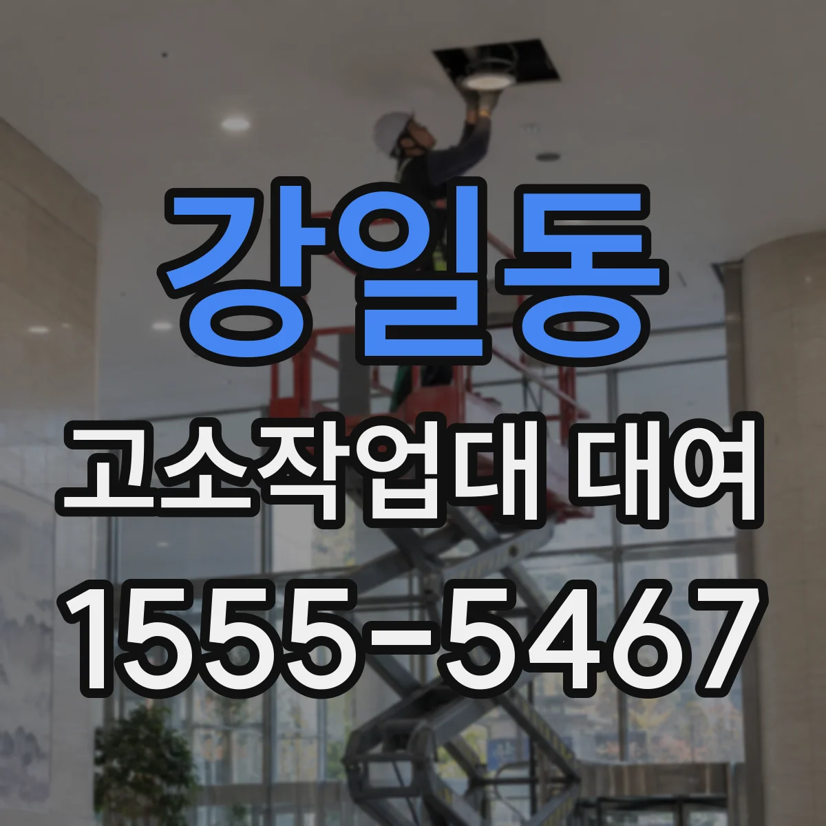 강일동 고소작업대 대여