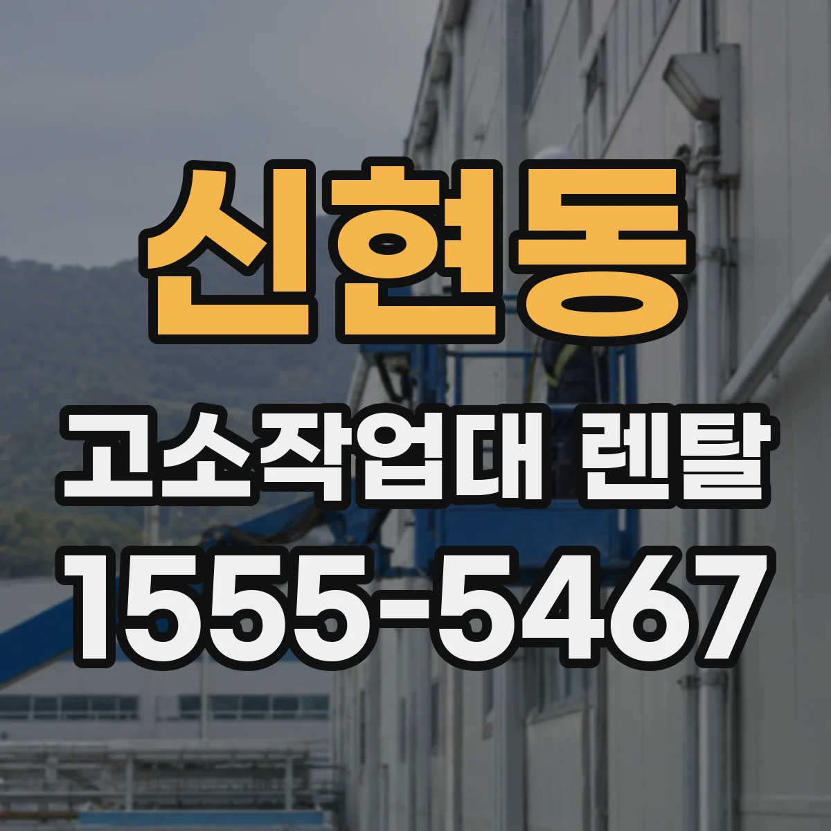 신현동 고소작업대 렌탈