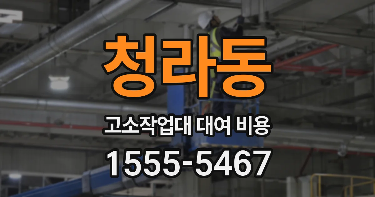 청라동 고소작업대 대여 비용