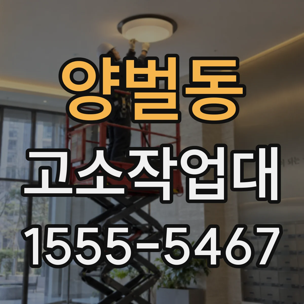 양벌동 고소작업대