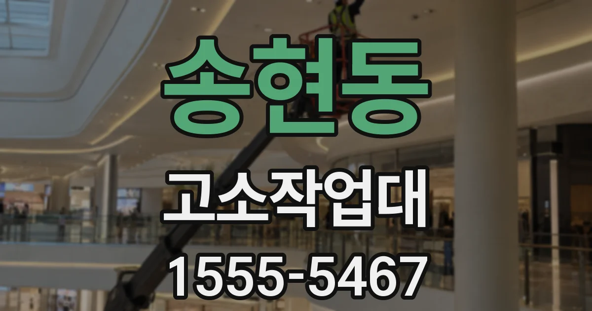 송현동 고소작업대