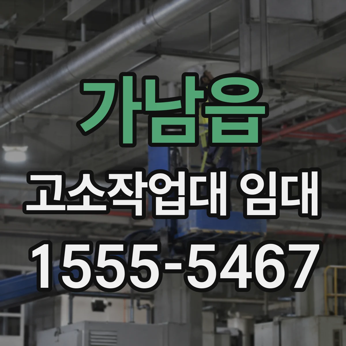 가남읍 고소작업대 임대