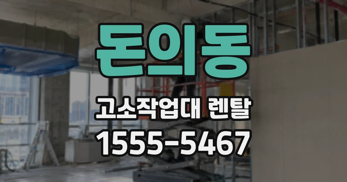 돈의동 고소작업대 렌탈