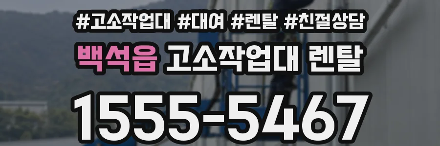백석읍 고소작업대 렌탈