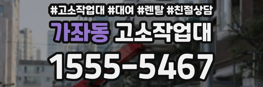 가좌동 고소작업대