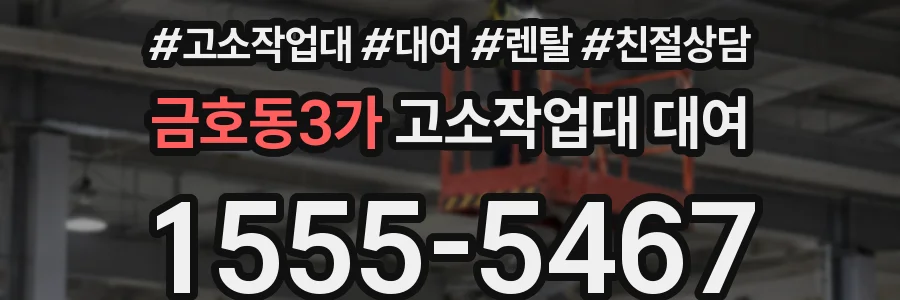 금호동3가 고소작업대 대여