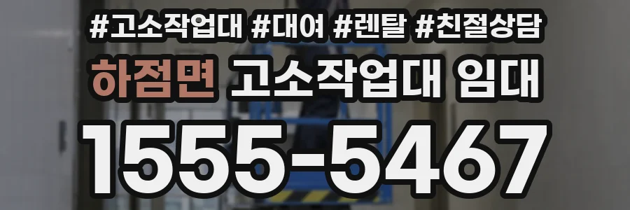 하점면 고소작업대 임대