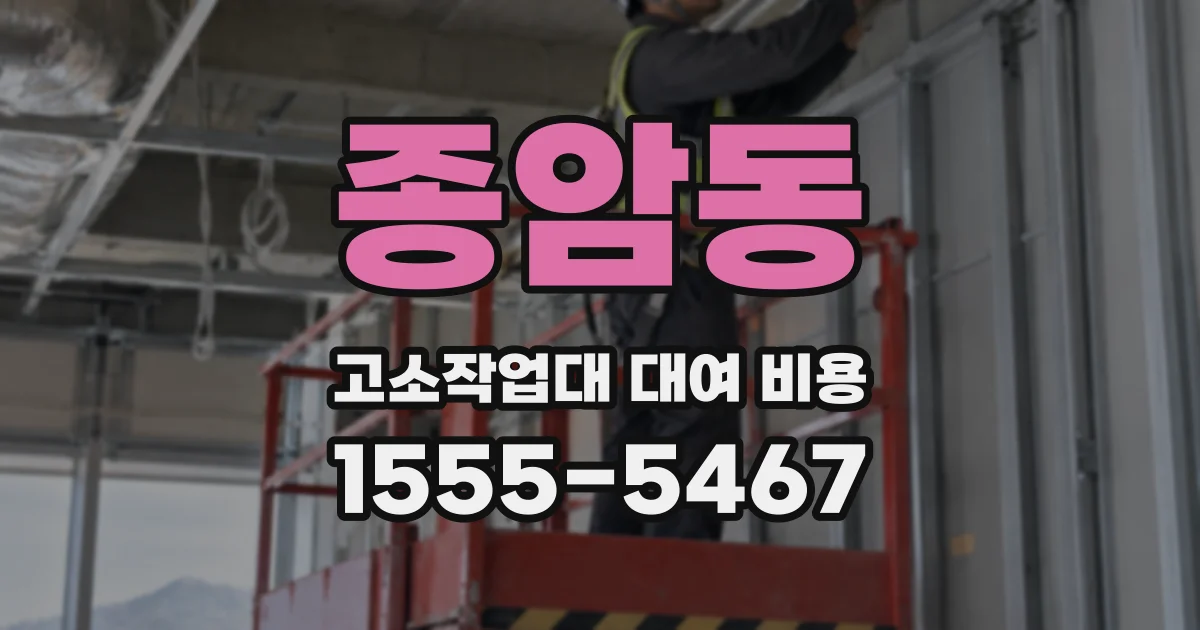 종암동 고소작업대 대여 비용