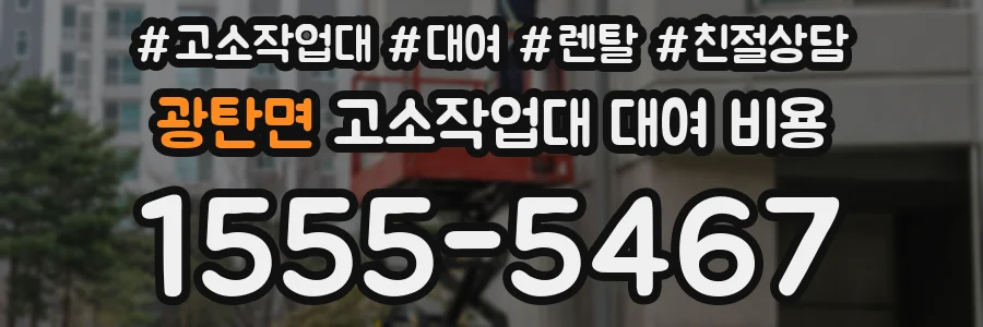 광탄면 고소작업대 대여 비용