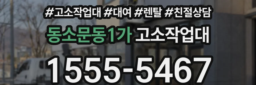 동소문동1가 고소작업대