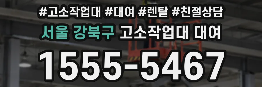 서울 강북구 고소작업대 대여