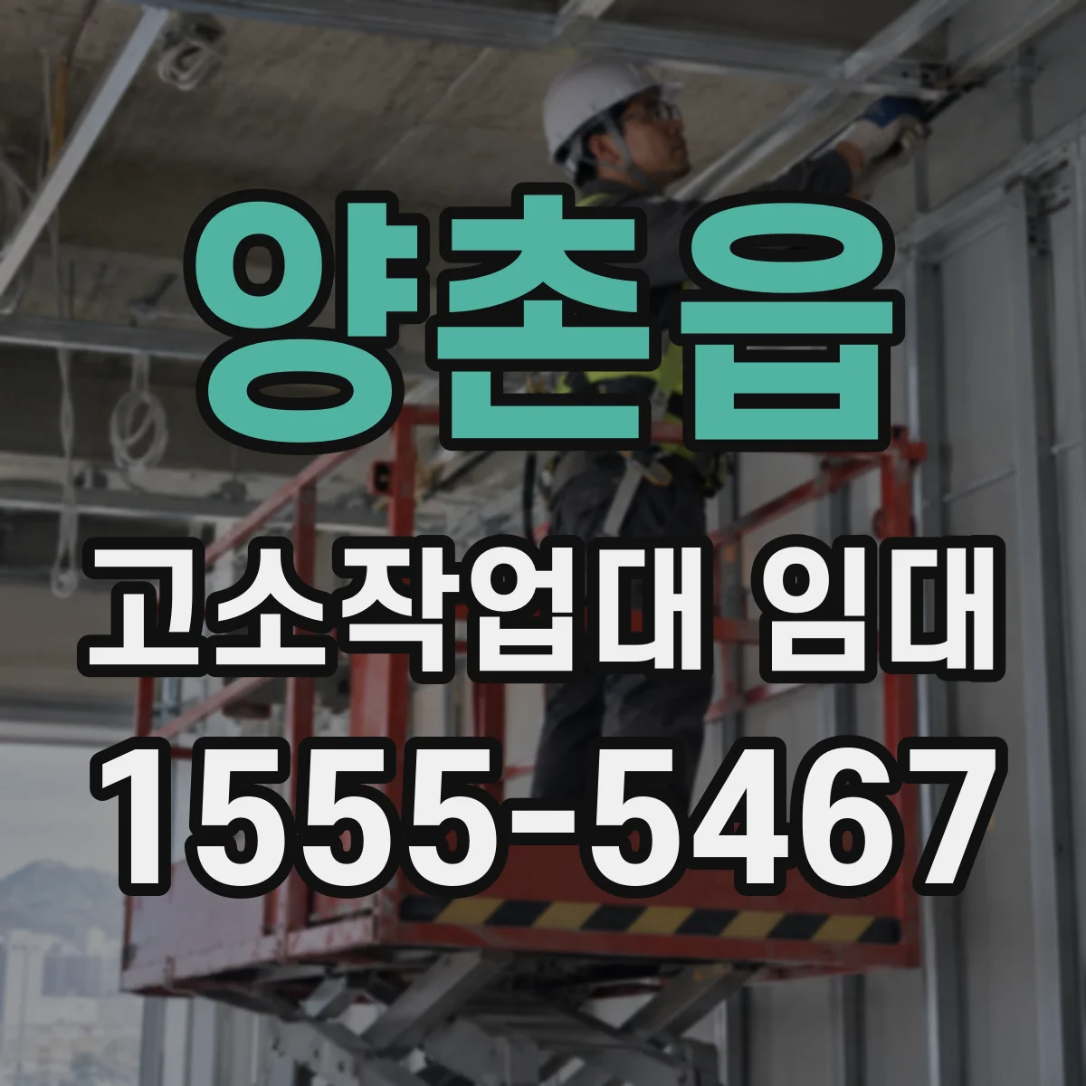 양촌읍 고소작업대 임대
