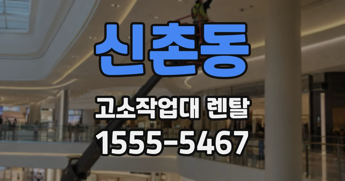 신촌동 고소작업대 렌탈
