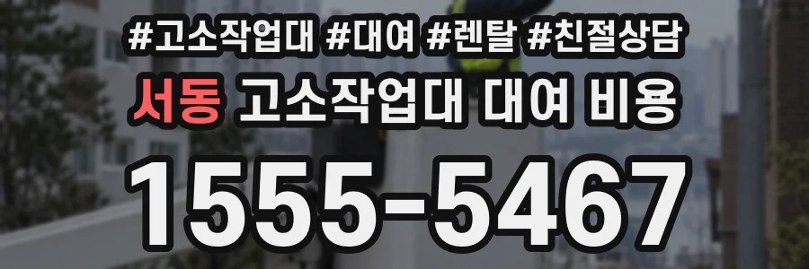 서동 고소작업대 대여 비용