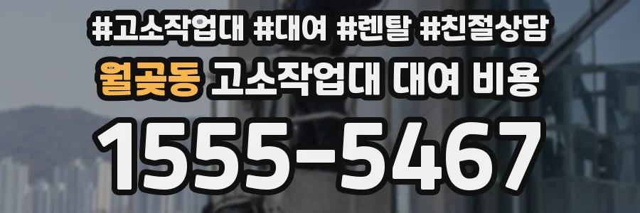 월곶동 고소작업대 대여 비용