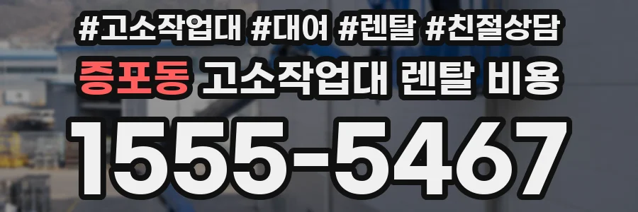 증포동 고소작업대 렌탈 비용