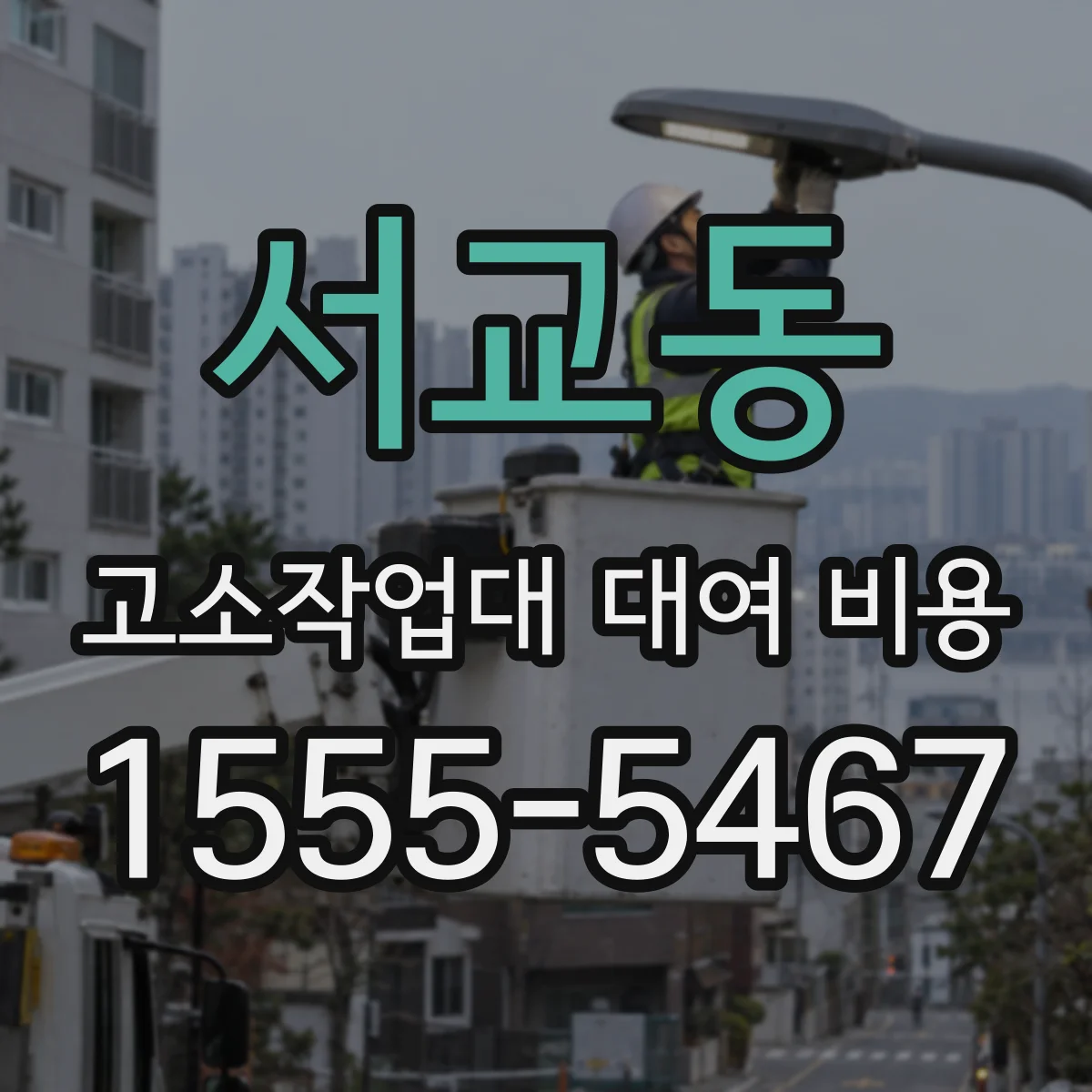 서교동 고소작업대 대여 비용