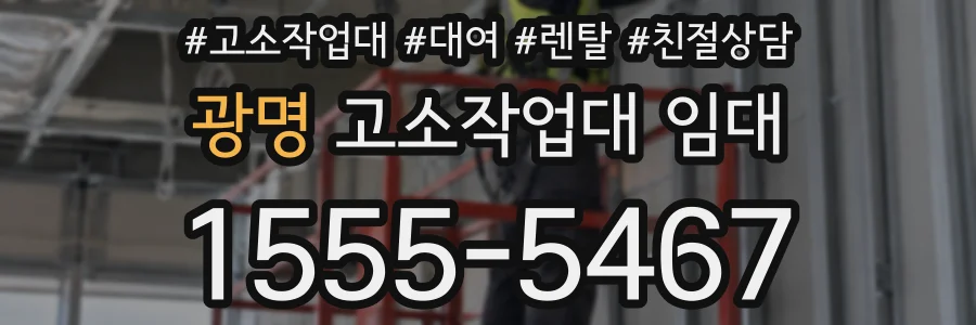 광명 고소작업대 임대