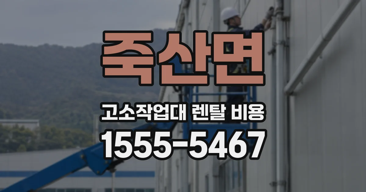 죽산면 고소작업대 렌탈 비용