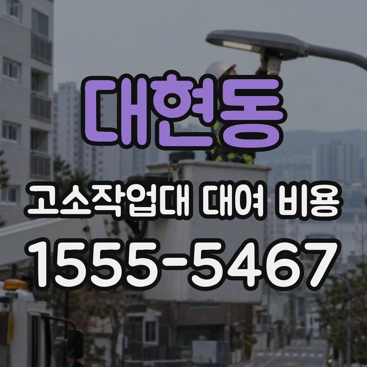 대현동 고소작업대 대여 비용