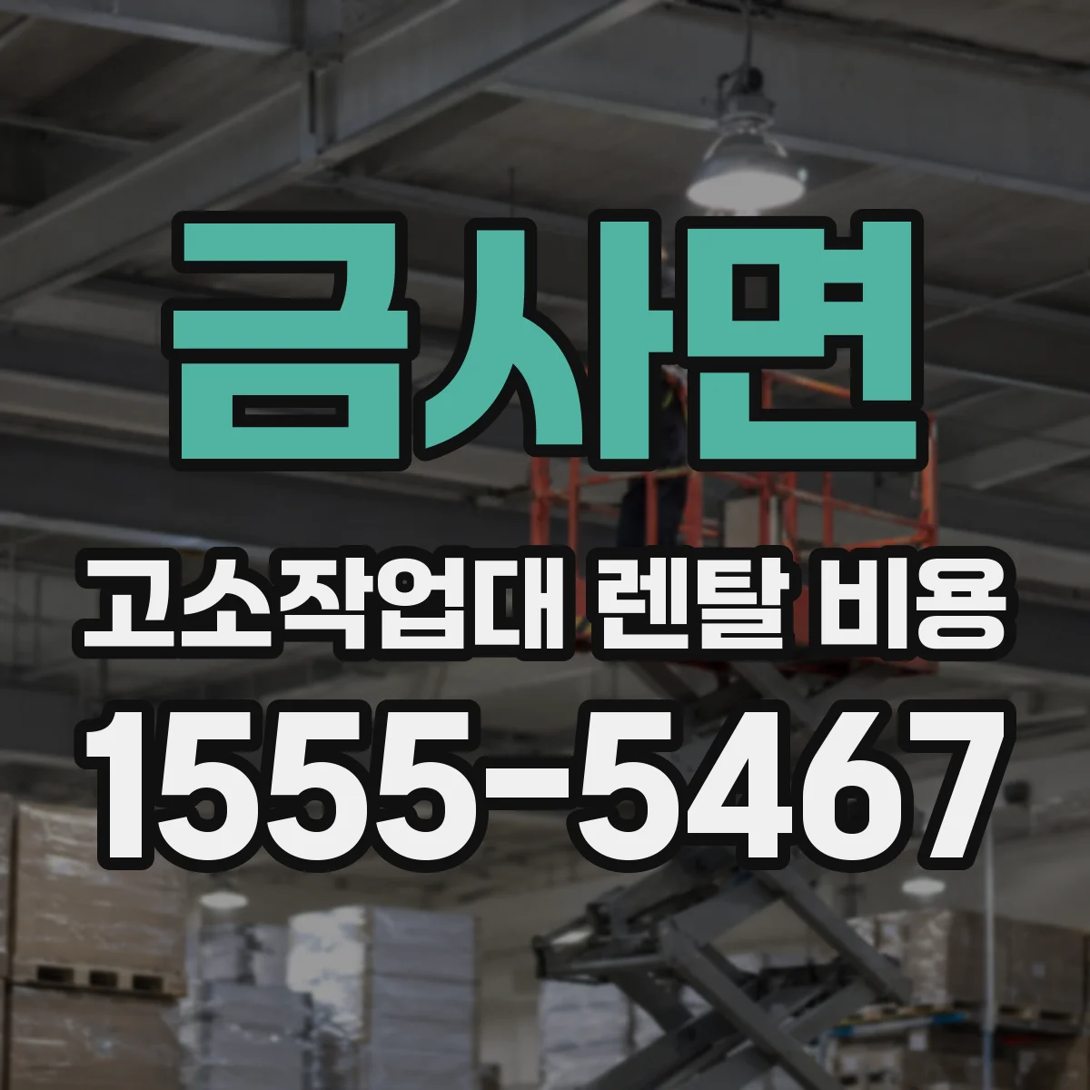 금사면 고소작업대 렌탈 비용