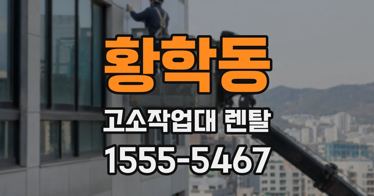 황학동 고소작업대 렌탈