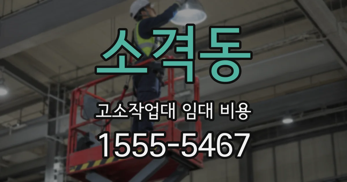 소격동 고소작업대 임대 비용