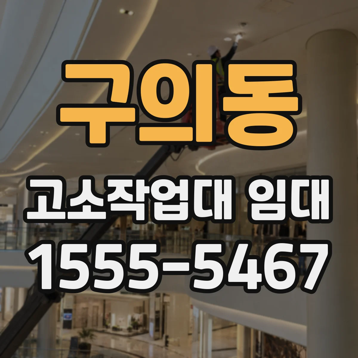 구의동 고소작업대 임대