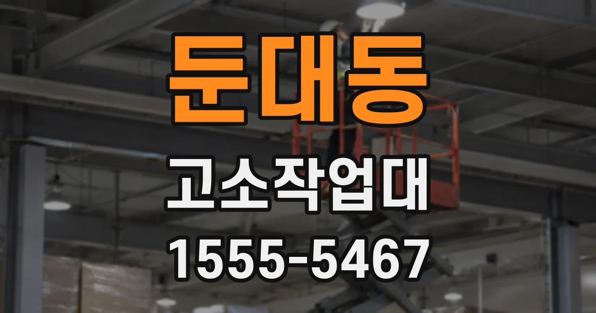 둔대동 고소작업대