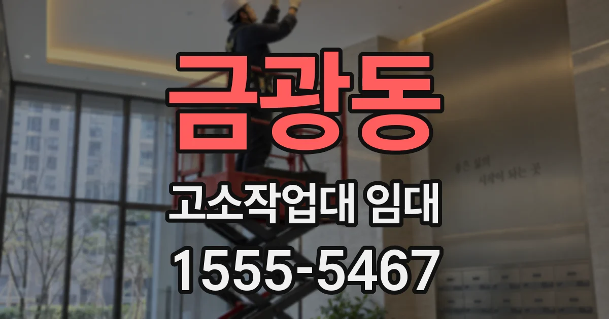금광동 고소작업대 임대