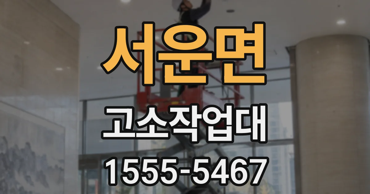 서운면 고소작업대