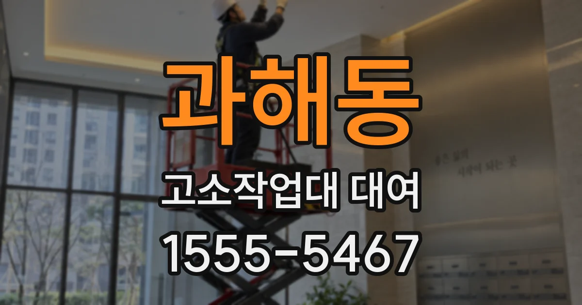 과해동 고소작업대 대여