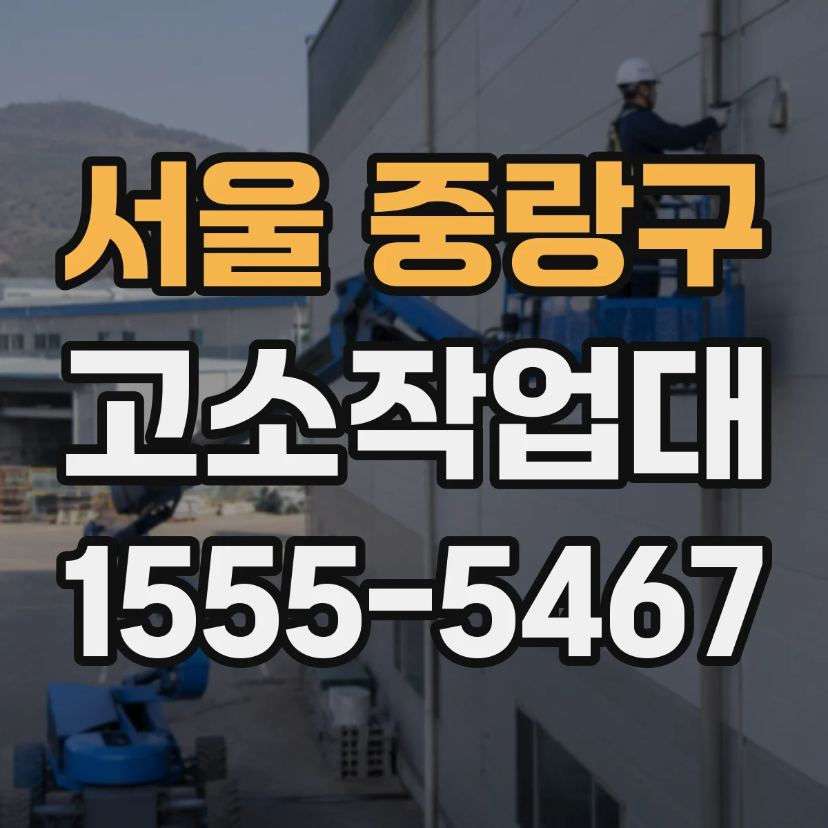 서울 중랑구 고소작업대