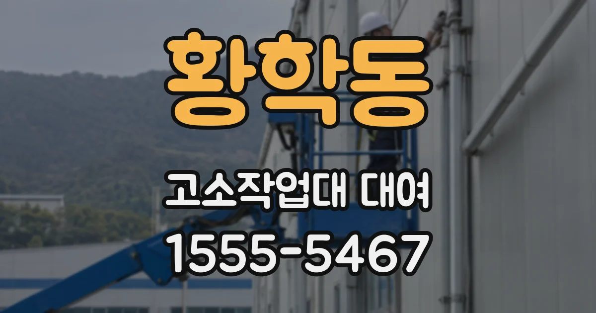 황학동 고소작업대 대여
