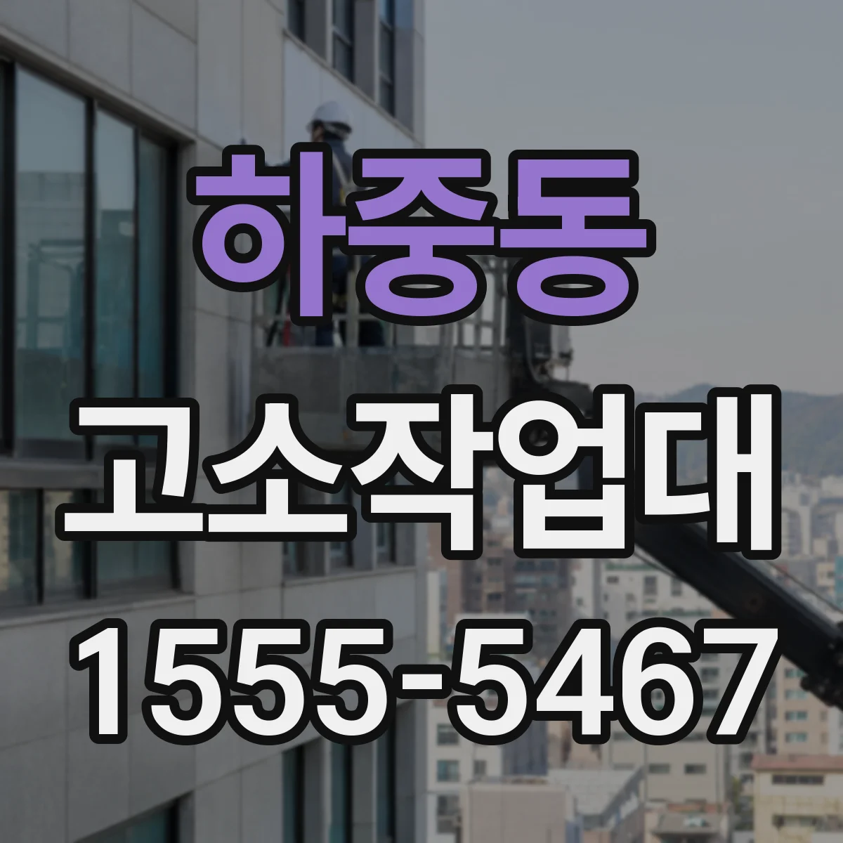 하중동 고소작업대