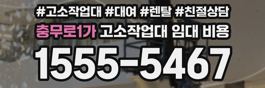 충무로1가 고소작업대 임대 비용