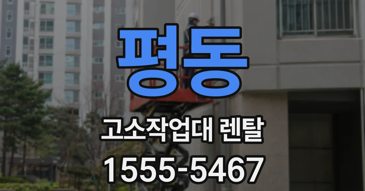 평동 고소작업대 렌탈