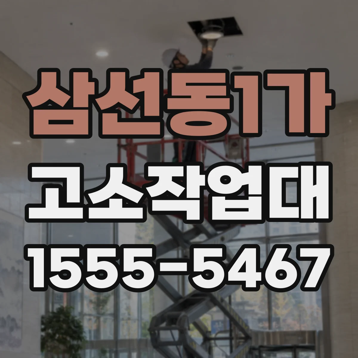 삼선동1가 고소작업대