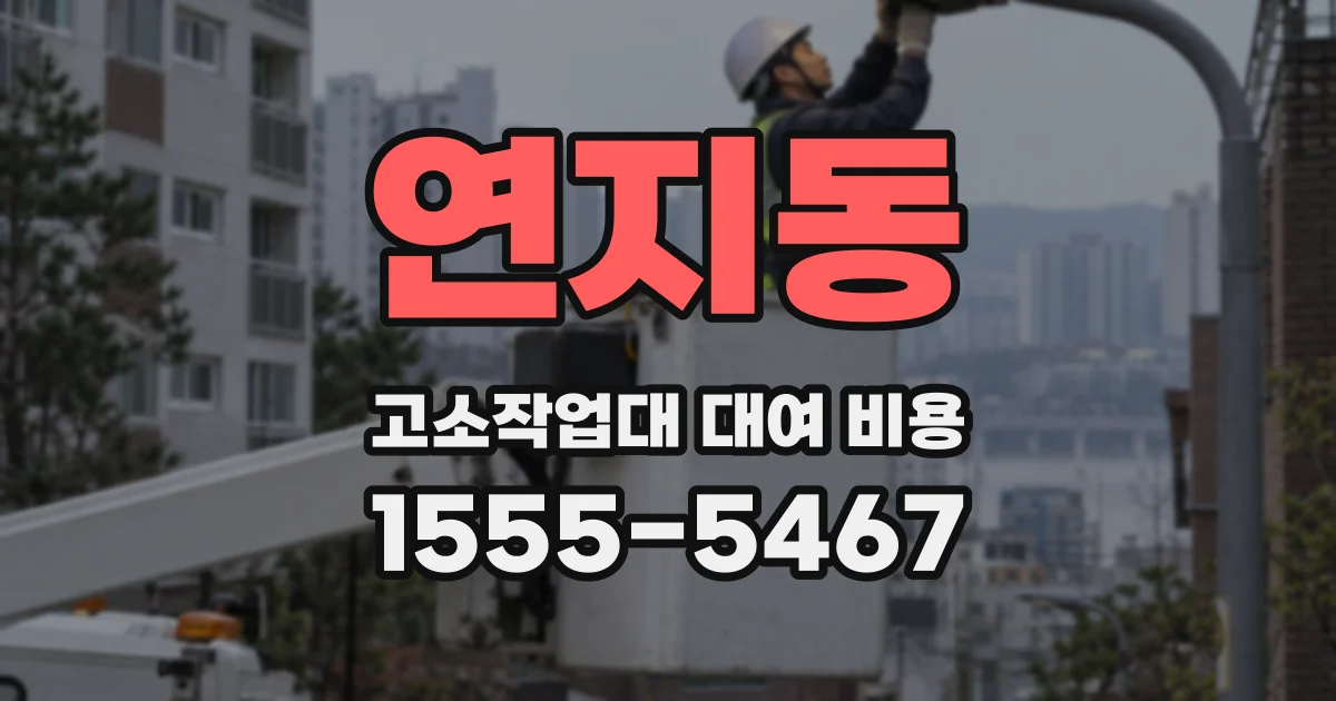 연지동 고소작업대 대여 비용