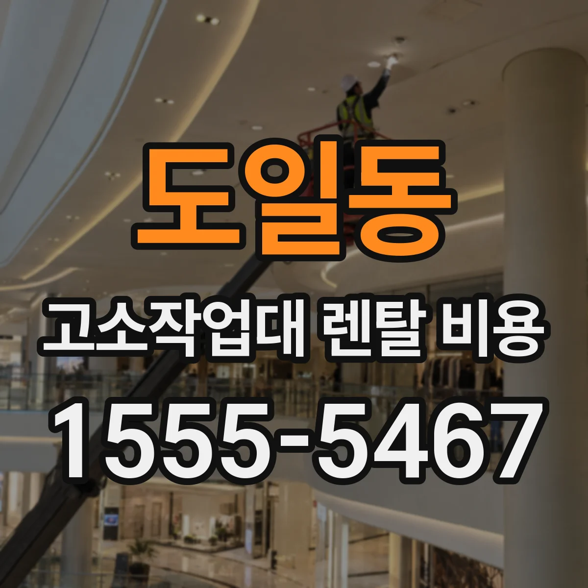 도일동 고소작업대 렌탈 비용