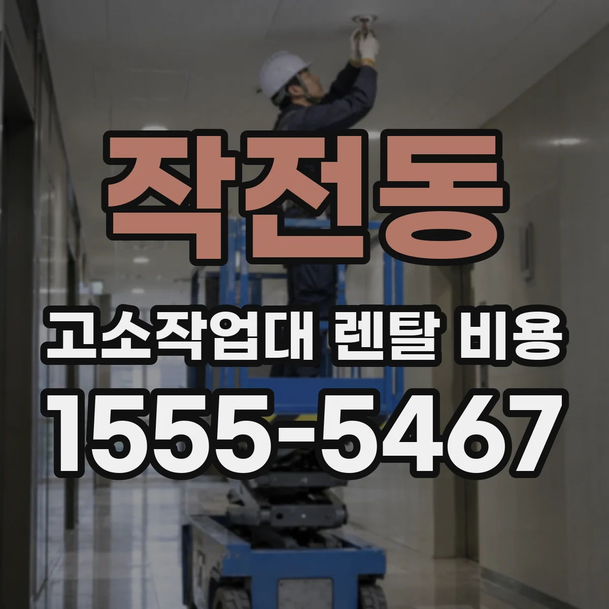 작전동 고소작업대 렌탈 비용