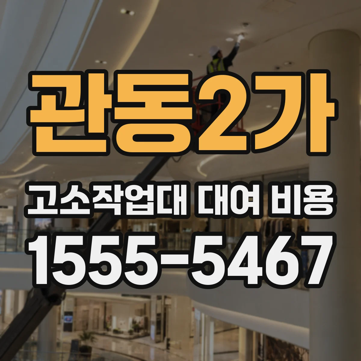 관동2가 고소작업대 대여 비용