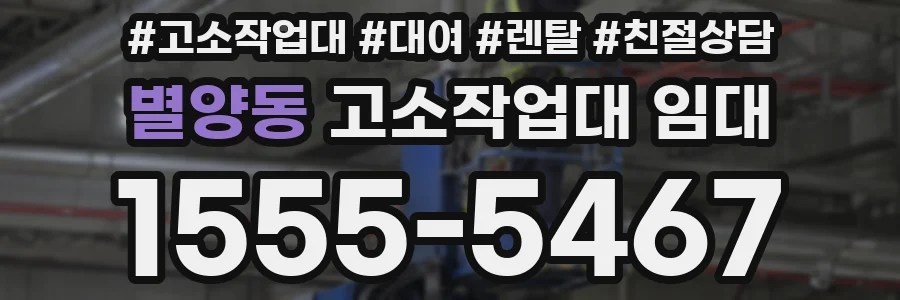 별양동 고소작업대 임대
