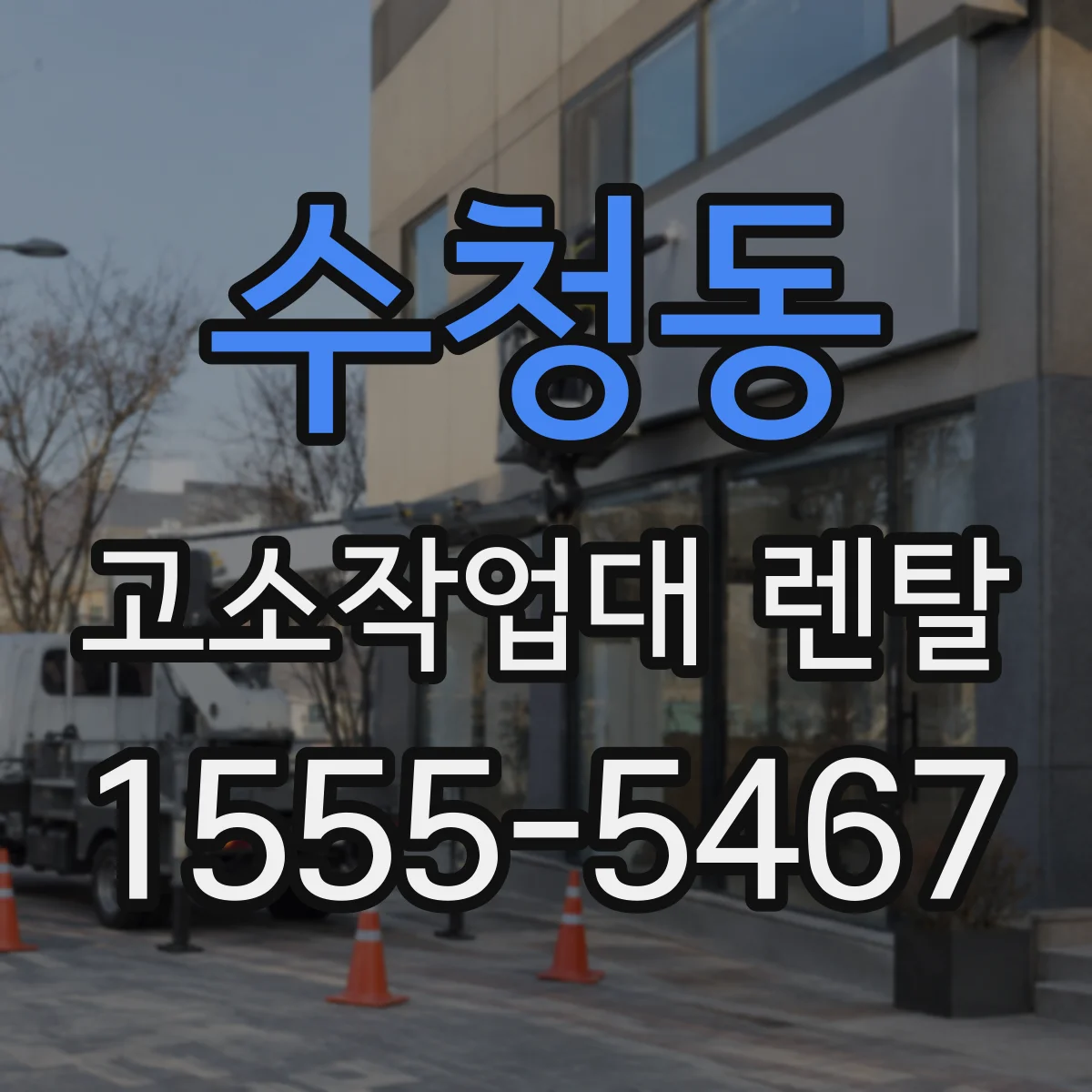 수청동 고소작업대 렌탈