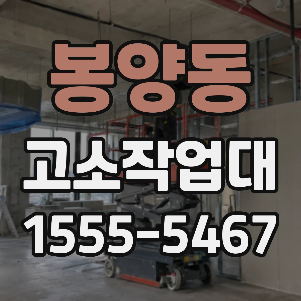 봉양동 고소작업대