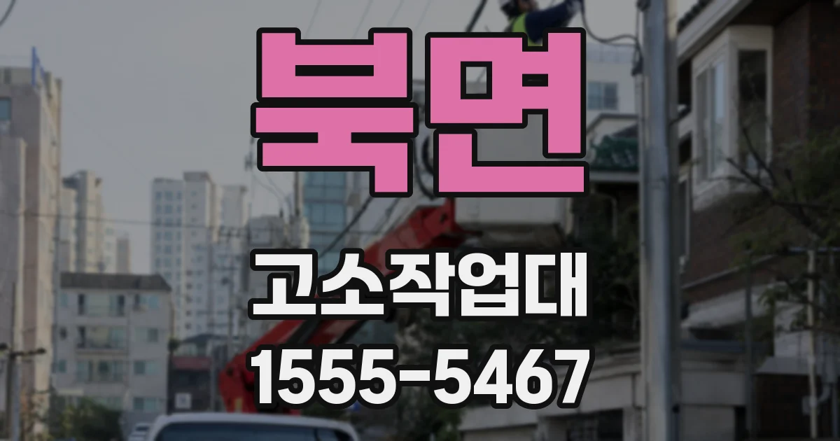 북면 고소작업대