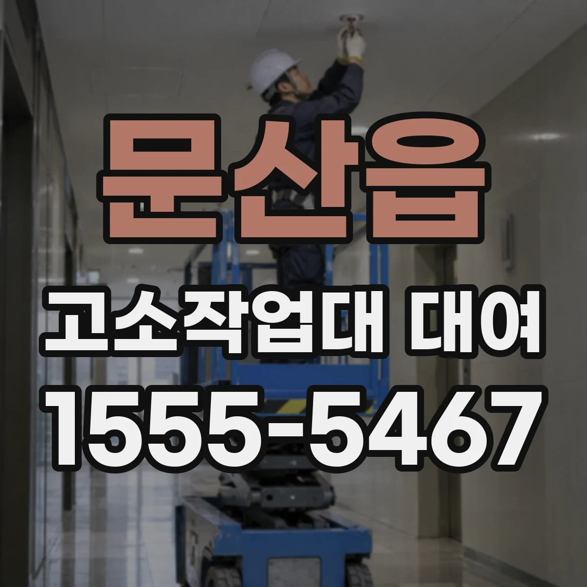 문산읍 고소작업대 대여