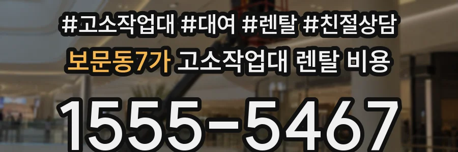 보문동7가 고소작업대 렌탈 비용
